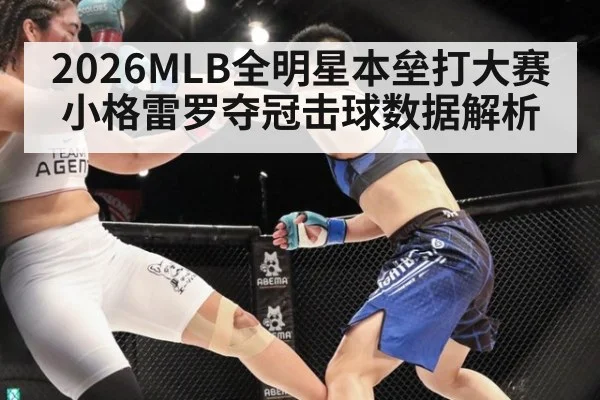2026MLB全明星本垒打大赛小格雷罗夺冠击球数据解析