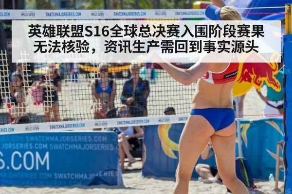 英雄联盟S16全球总决赛入围阶段赛果无法核验，资讯生产需回到事实源头