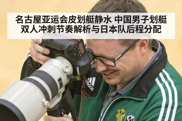 名古屋亚运会皮划艇静水 中国男子划艇双人冲刺节奏解析与日本队后程分配