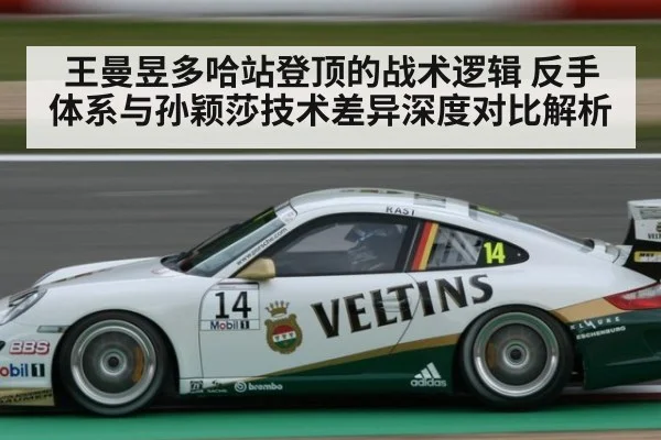 王曼昱多哈站登顶的战术逻辑 反手体系与孙颖莎技术差异深度对比解析