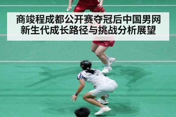 商竣程成都公开赛夺冠后中国男网新生代成长路径与挑战分析展望