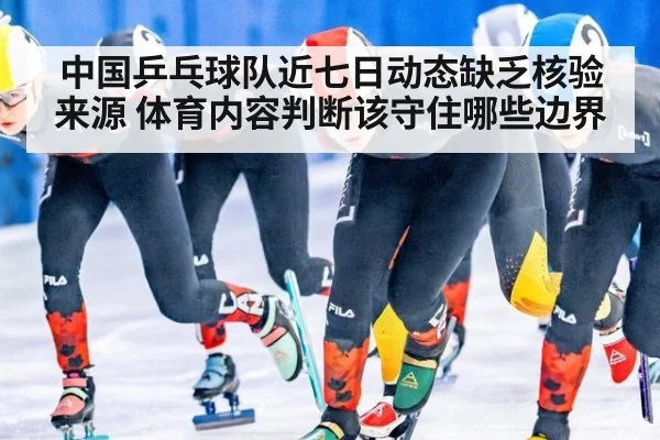 中国乒乓球队近七日动态缺乏核验来源 体育内容判断该守住哪些边界